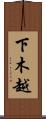 下木越 Scroll