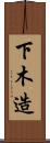 下木造 Scroll