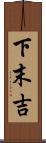 下末吉 Scroll