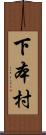下本村 Scroll