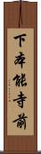 下本能寺前 Scroll