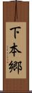 下本郷 Scroll
