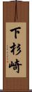 下杉崎 Scroll