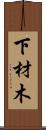下材木 Scroll