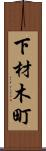 下材木町 Scroll