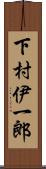 下村伊一郎 Scroll