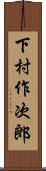 下村作次郎 Scroll