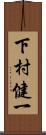 下村健一 Scroll