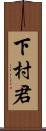 下村君 Scroll