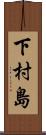 下村島 Scroll