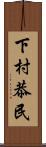 下村恭民 Scroll