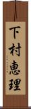 下村恵理 Scroll