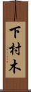 下村木 Scroll
