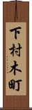 下村木町 Scroll