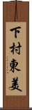 下村東美 Scroll