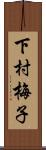 下村梅子 Scroll