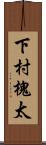 下村槐太 Scroll