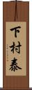 下村泰 Scroll