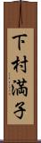 下村満子 Scroll