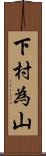 下村為山 Scroll