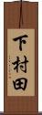 下村田 Scroll