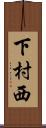 下村西 Scroll