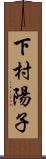 下村陽子 Scroll