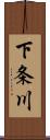 下条川 Scroll