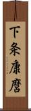 下条康麿 Scroll