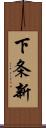 下条新 Scroll