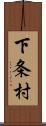 下条村 Scroll