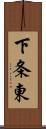 下条東 Scroll
