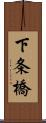 下条橋 Scroll