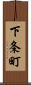 下条町 Scroll