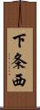 下条西 Scroll
