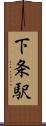 下条駅 Scroll
