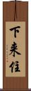 下来住 Scroll