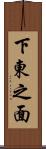 下東之面 Scroll