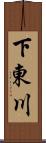 下東川 Scroll