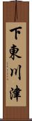 下東川津 Scroll