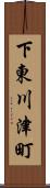 下東川津町 Scroll