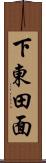 下東田面 Scroll