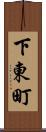 下東町 Scroll