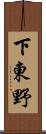 下東野 Scroll