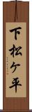 下松ヶ平 Scroll