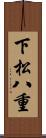 下松八重 Scroll