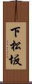 下松坂 Scroll