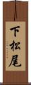 下松尾 Scroll