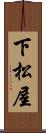 下松屋 Scroll