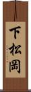 下松岡 Scroll